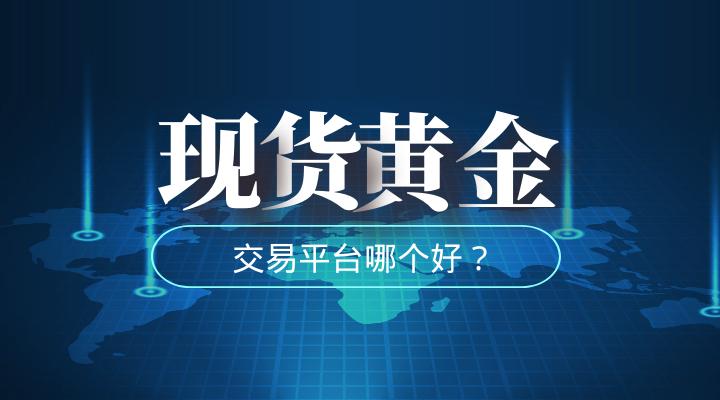 国际黄金如何交易？选择香港平台需要注意什么？